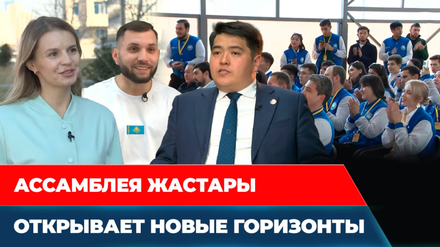 Молодёжь Ассамблеи народа Казахстана выходит на новый уровень