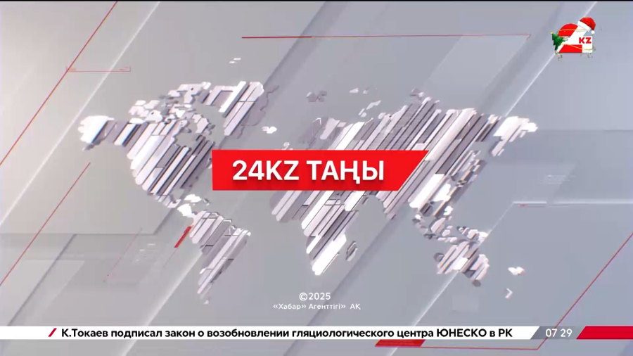 31 желтоқсан 2025 жыл - 09:00 | 24KZ таңы