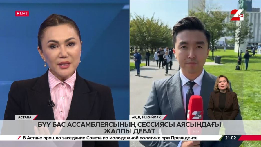БҰҰ Бас Ассамблеясында жоғары деңгейдегі дебат өтіп жатыр. LIVE