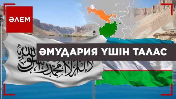 Ауғанстан Әмудария суын оңтүстікке бұру ісін жалғастырып жатыр | Әлем