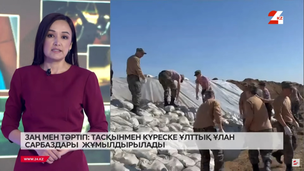 Тасқынмен күреске ұлттық ұлан сарбаздары жұмылдырылады