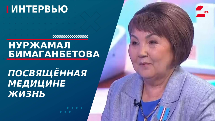 Посвящённая медицине жизнь. Нуржамал Бимаганбетова