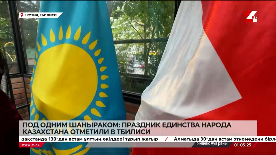 Праздник единства народа Казахстана отметили в Тбилиси