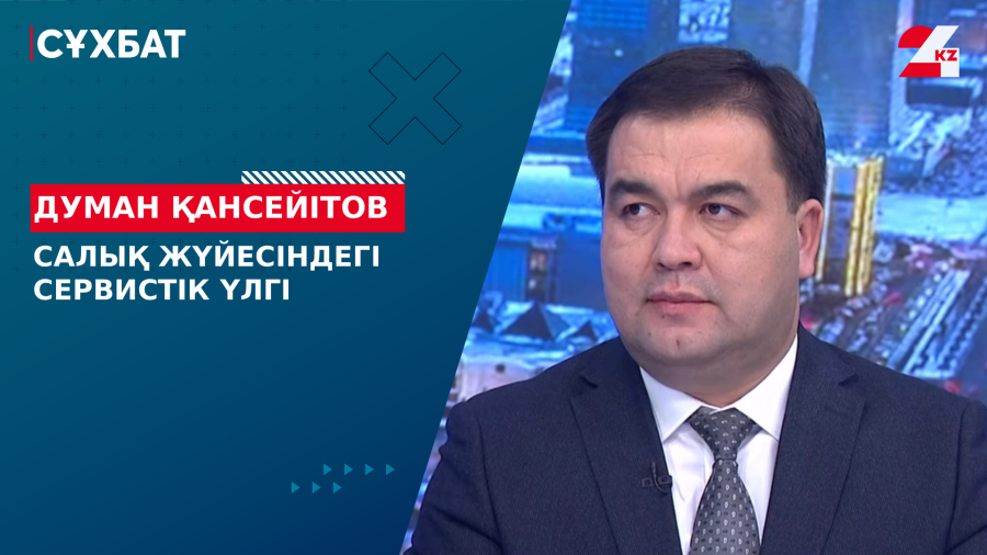 Салық жүйесіндегі сервистік үлгі. Думан Қансейітов