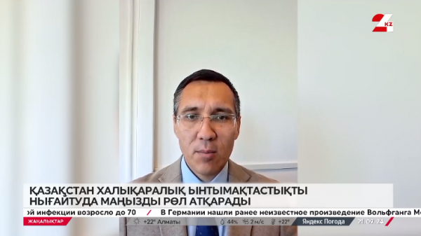 Қазақстан халықаралық құрылымдарда белсенді рөл атқаруда – саясаттанушы