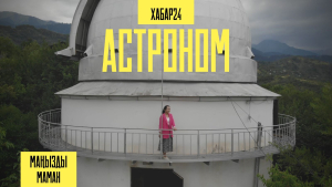 Астроном Сәуле Шомшековамен бір күн | Маңызды маман