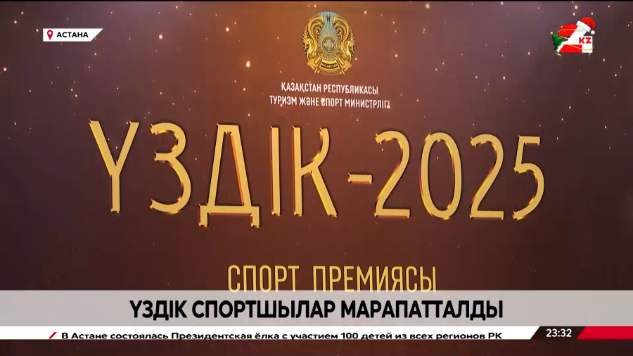 Астанада үздік спортшылар марапатталды