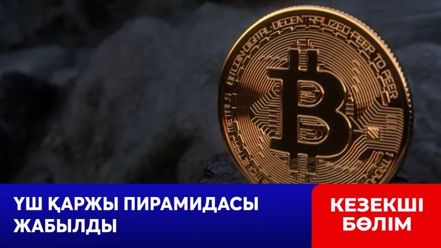 Елде тағы 3 қаржы пирамидасының қызметі тоқтатылды