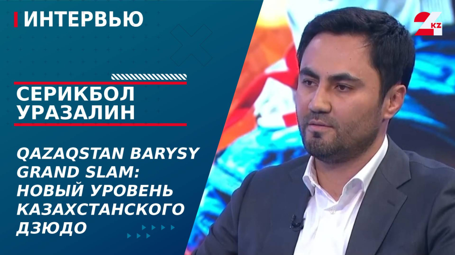 Qazaqstan Barysy Grand Slam: новый уровень казахстанского дзюдо. Серикбол Уразалин