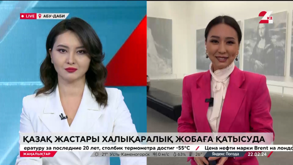 Қазақ жастары халықаралық жобаға қатысуда. LIVE