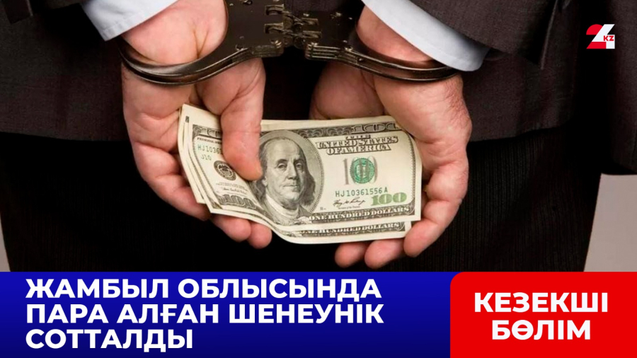 Жамбыл облысында пара алған шенеунік сотталды
