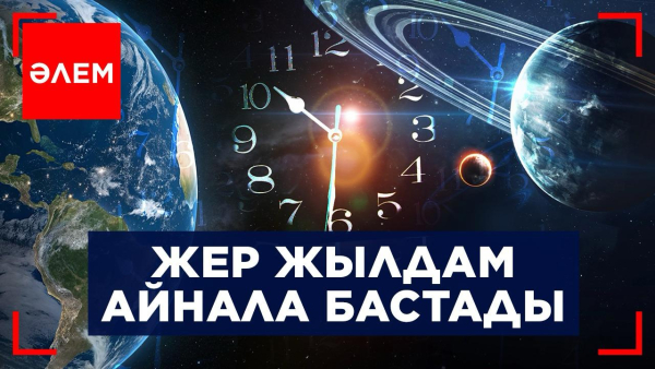 Жер жылдам айнала бастады | Әлем
