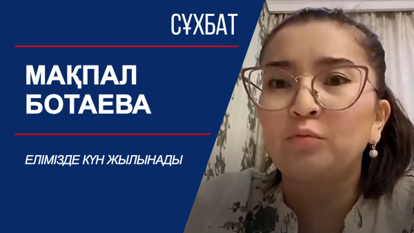 Сұхбат. Елімізде күн жылынады