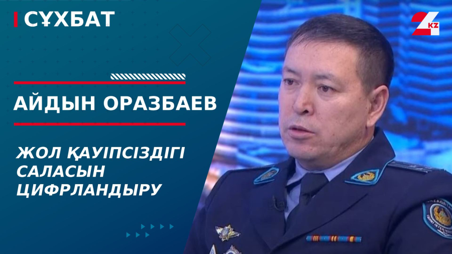 Жол қауіпсіздігі саласын цифрландыру. Айдын Оразбаев