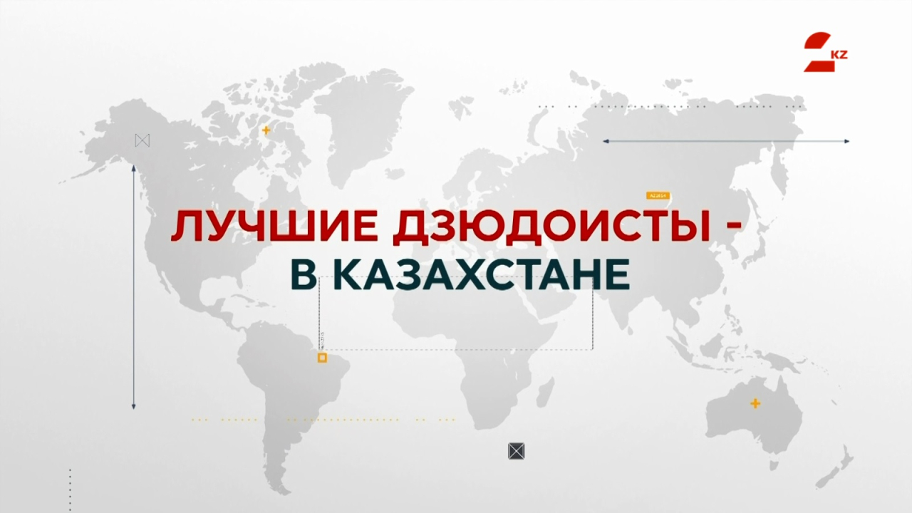700 дзюдоистов, 30 стран: зачем мировые чемпионы приехали в Казахстан?