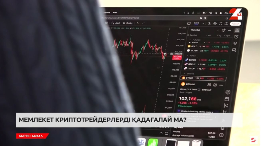 Мемлекет криптотрейдерлерді қадағалай ма?