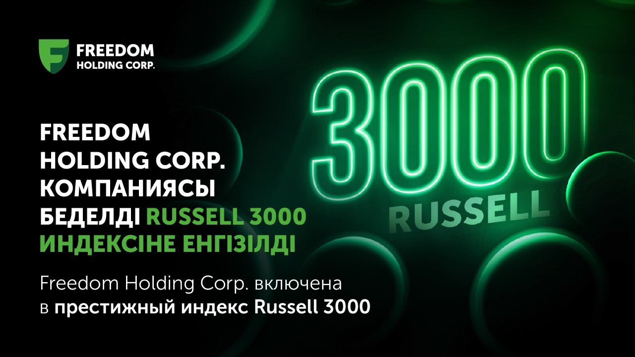 Freedom Holding Corp. включена в престижный индекс Russell 3000