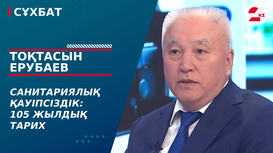 Санитариялық қауіпсіздік: 105 жылдық тарих. Тоқтасын Ерубаев