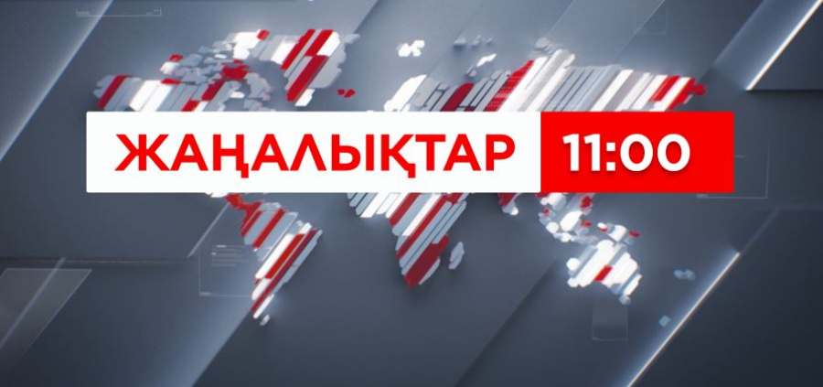 23 шілде 2026 жыл - 11:00 жаңалықтар топтамасы