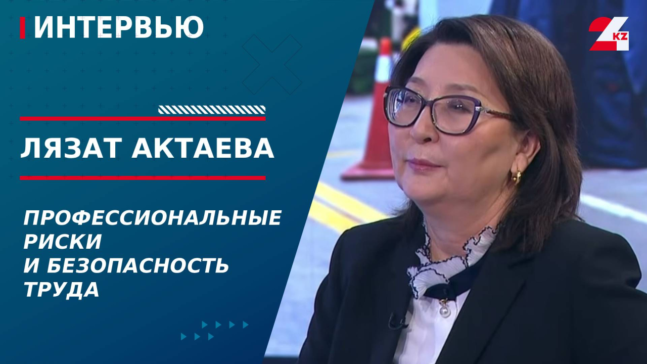 Профессиональные риски и безопасность труда. Лязат Актаева