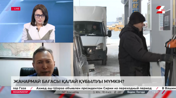 Жанармай бағасы қалай құбылуы мүмкін? Талғат Мақуов