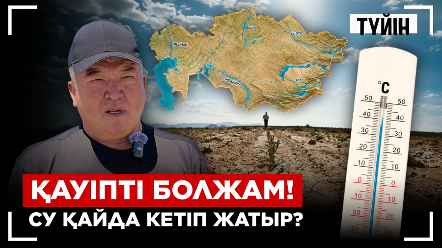 Биылғы жаз оңай болмайын деп тұр | Түйін