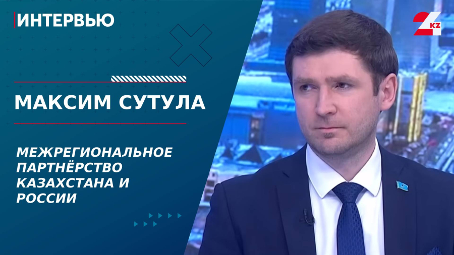 Межрегиональное партнёрство Казахстана и России. Максим Сутула