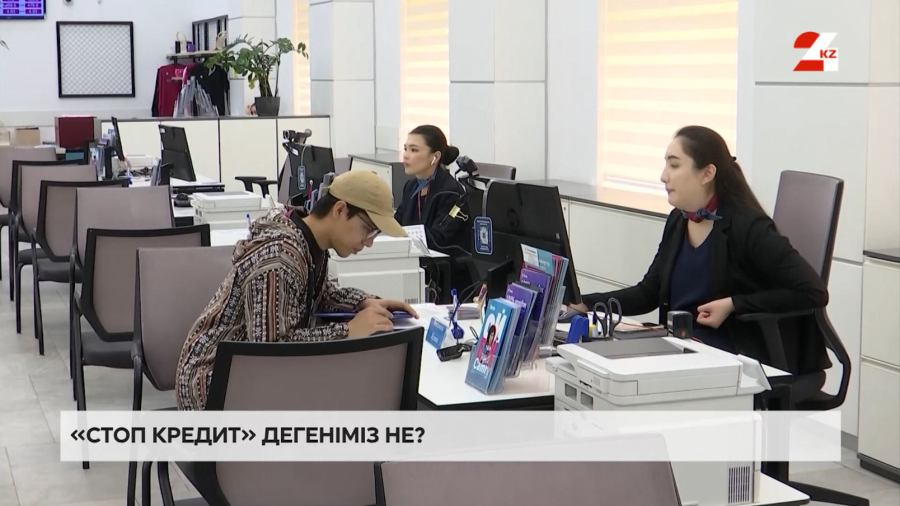 «Стоп кредит» қызметі не үшін қажет және оны қалай пайдаланады?