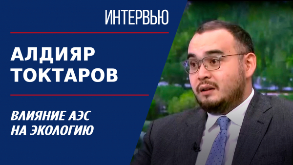 Влияние АЭС на экологию. Алдияр Токтаров