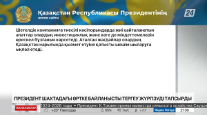 Президент шахтадағы өртке байланысты тергеу жүргізуді тапсырды