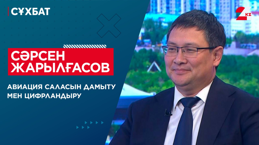 Авиация саласын дамыту мен цифрландыру. Сәрсен Жарылғасов