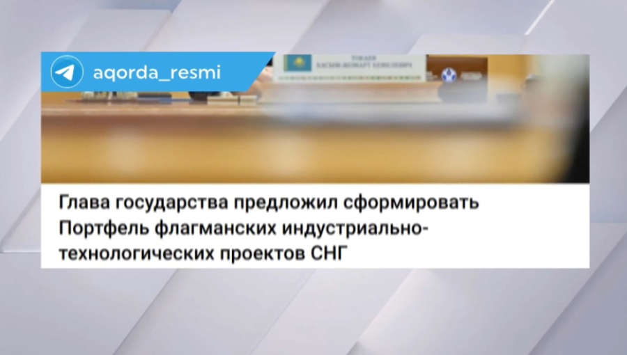 Токаев предложил сформировать портфель флагманских проектов СНГ