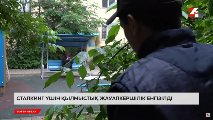 Сталкинг үшін қылмыстық жауапкершілік енгізілді