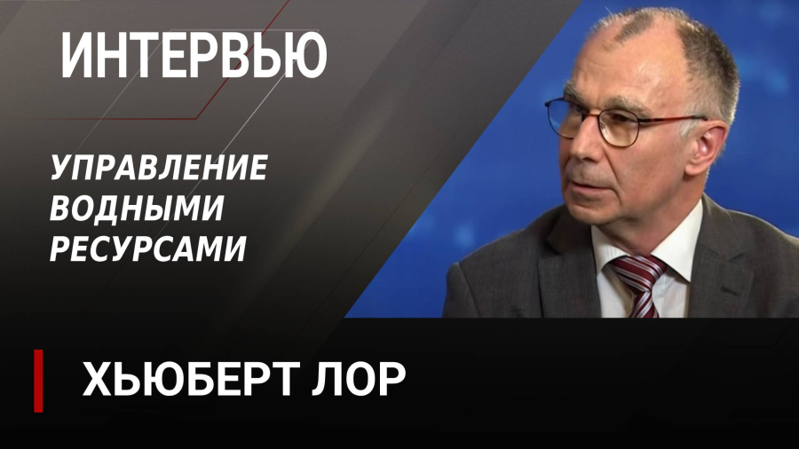 Управление водными ресурсами. Хьюберт Лор