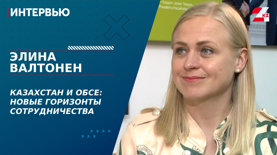 Казахстан и ОБСЕ: новые горизонты сотрудничества. Элина Валтонен