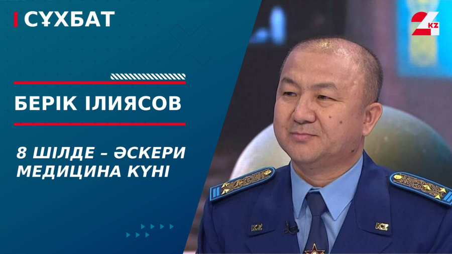 8 шілде – Әскери медицина күні. Берік Ілиясов