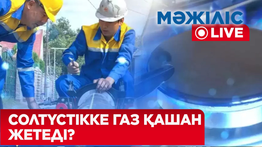 Газсыз өңірлерге көгілдір отын қашан жетеді?