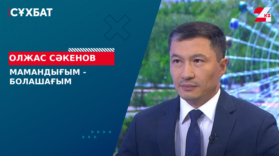 Мамандығым - болашағым. Олжас Сәкенов
