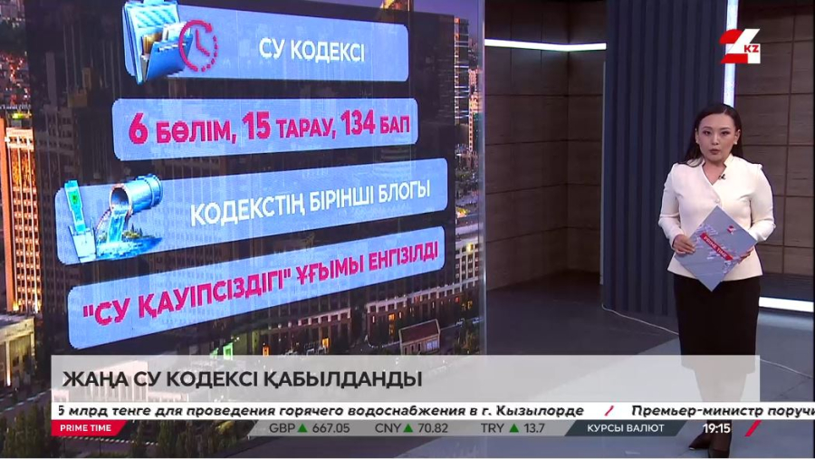 Жуырда жаңа Су кодексі күшіне енеді