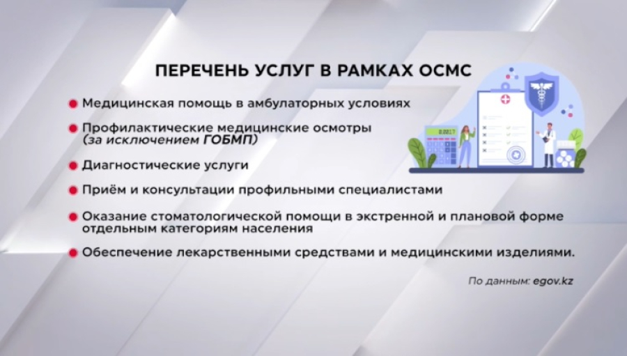 ОСМС: на что можно рассчитывать