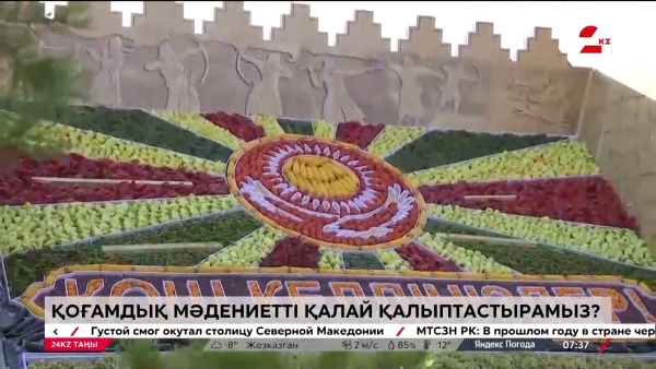 Қоғамдық мәдениетті қалай қалыптастырамыз?