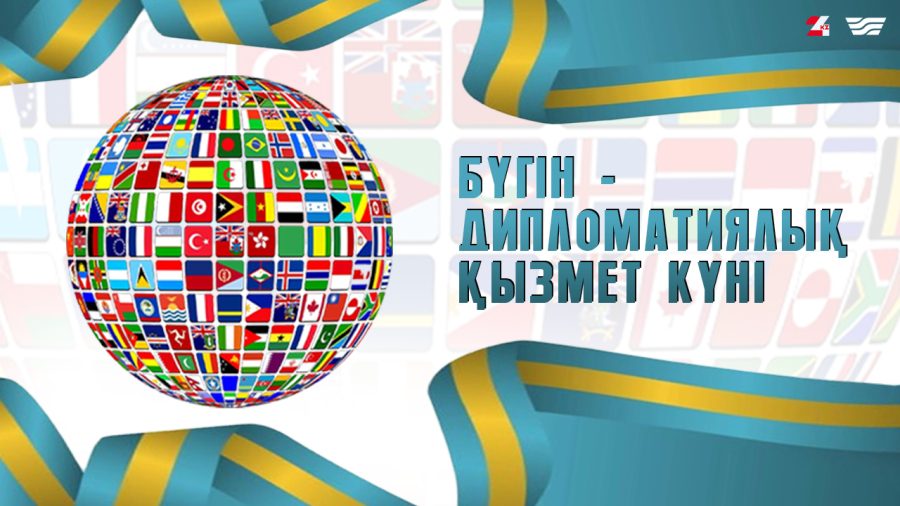 2 июля – День дипломатической службы