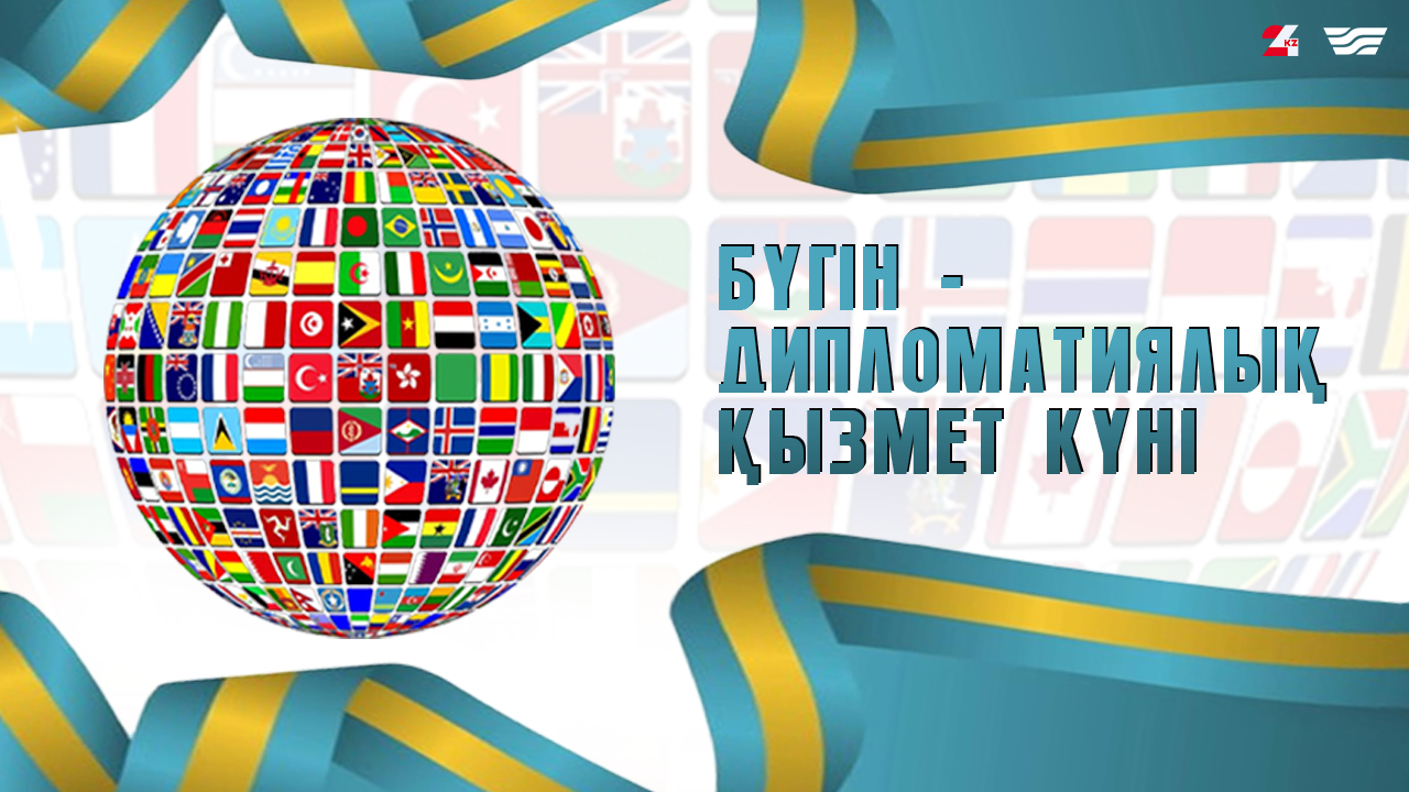 2 июля – День дипломатической службы
