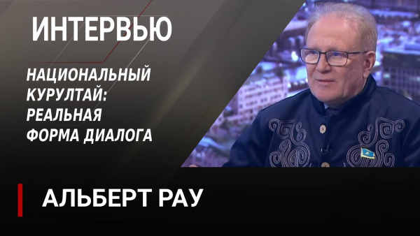 Национальный курултай: реальная форма диалога. Альберт Рау