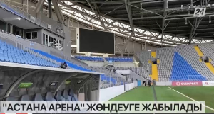 «Астана Арена» жабылады