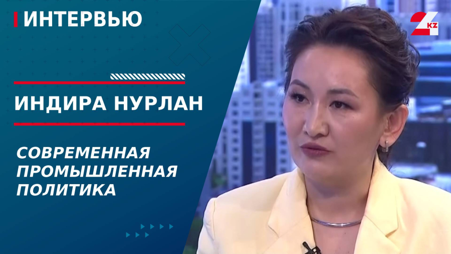 Современная промышленная политика. Индира Нурлан