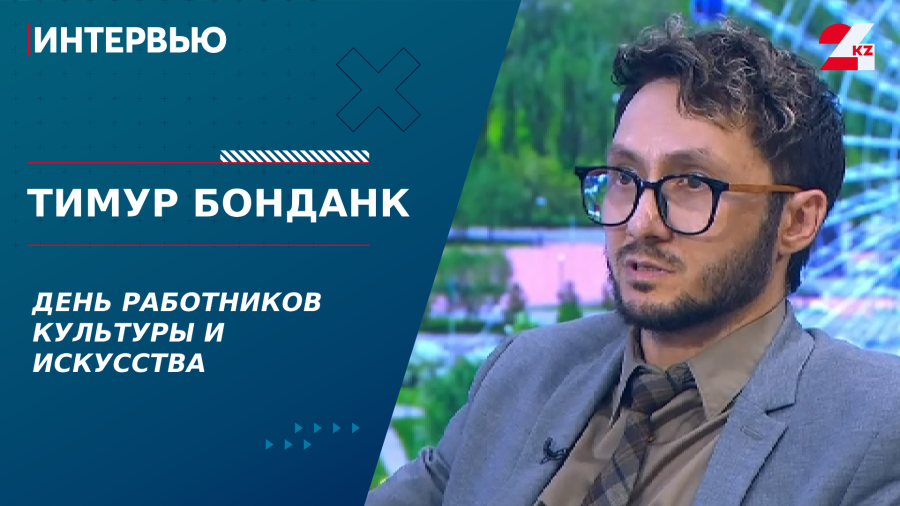 День работников культуры и искусства. Тимур Бонданк