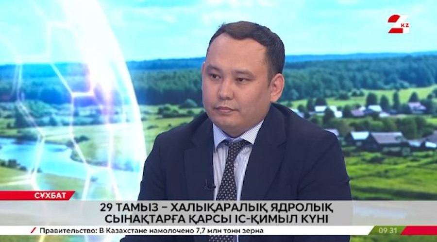 29 тамыз – Халықаралық ядролық сынақтарға қарсы іс-қимыл күні. Қанат Тұяқбаев