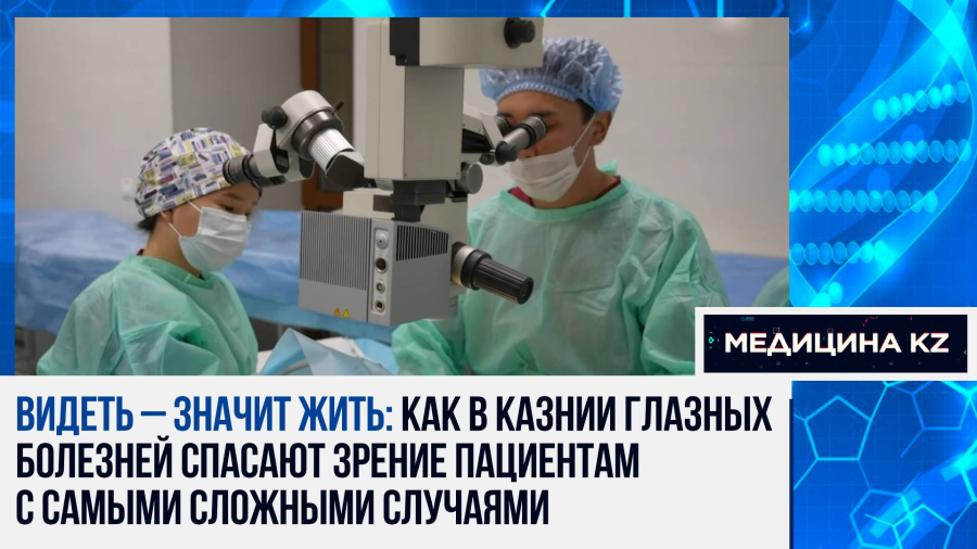 Спасая зрение: как работает клиника КазНИИ глазных болезней в Астане