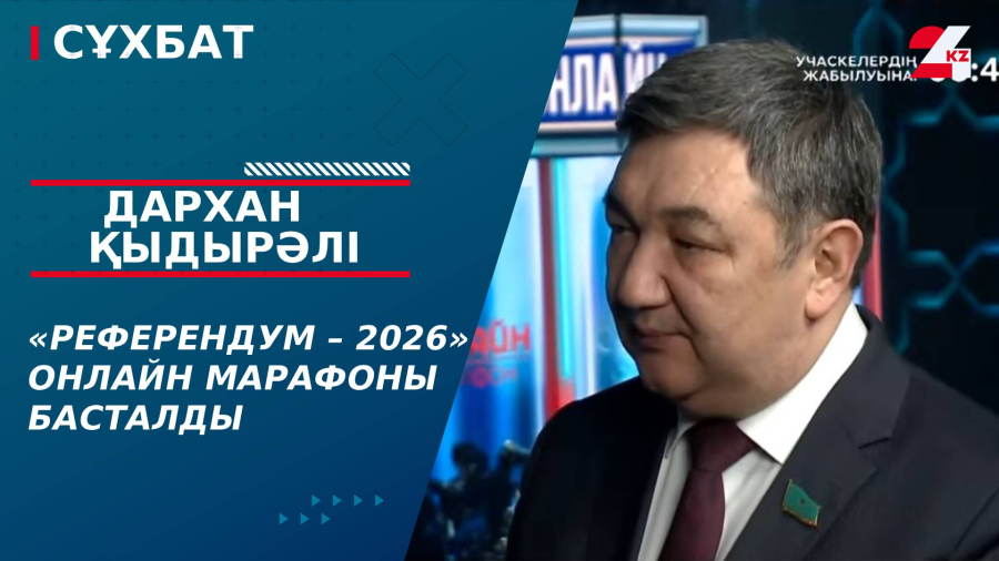 «Референдум – 2026» онлайн марафоны басталды. Дархан Қыдырәлі